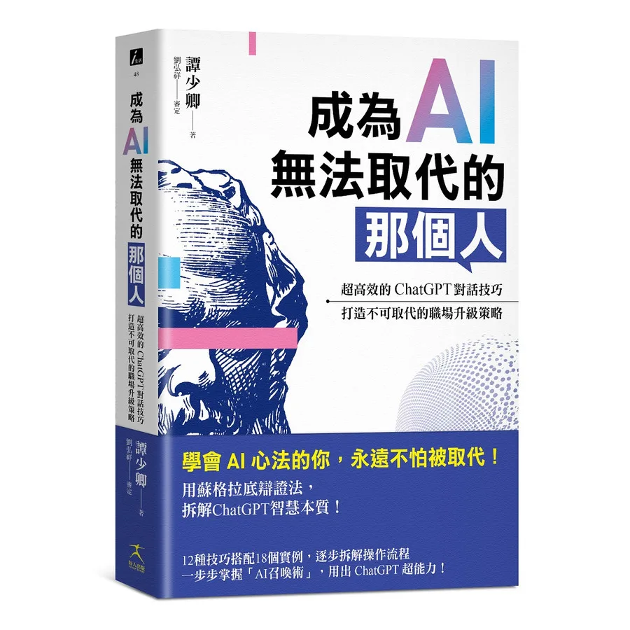 成為 AI 無法取代的那個人 書籍封面