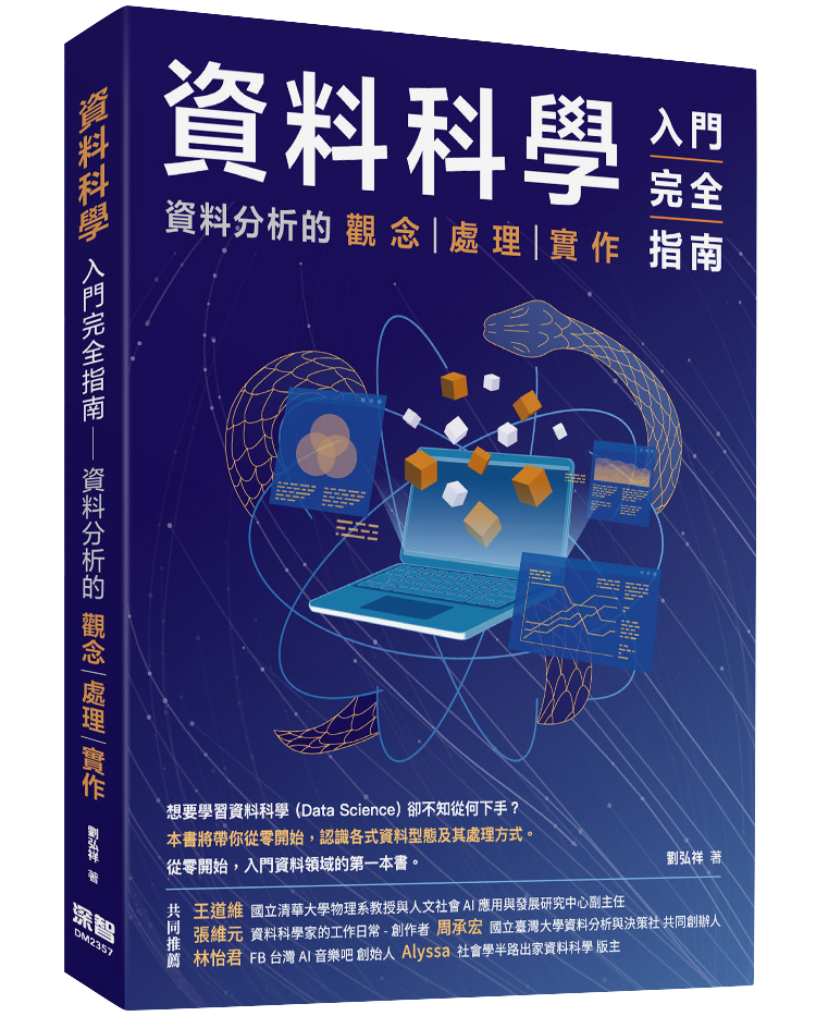 資料科學入門完全指南 書籍封面