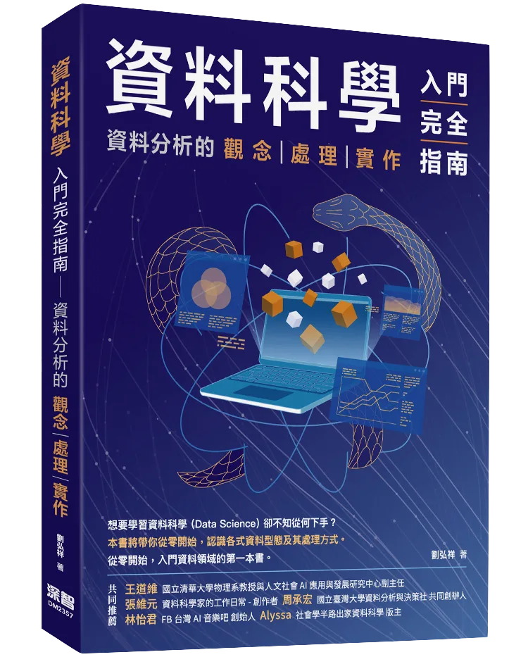 資料科學入門完全指南 書籍封面